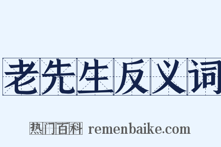 老先生反义词是什么意思的图片